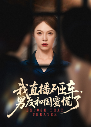 我直播砸车男友和闺蜜慌了（43集）免费观看最新热门短剧