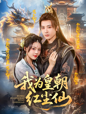 我为皇朝红尘仙（81集）免费观看热门短剧全集