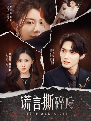 谎言撕碎后（30集）短剧全剧终高清放送