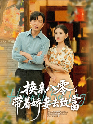 换亲八零，带着娇妻去致富（82集）亿万短剧抢先看
