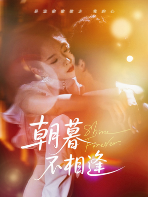 朝暮不相逢（72集）无需注册短剧在线免费看