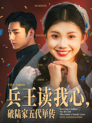兵王读我心，破陆家五代单传（85集）免费的短剧就是爽