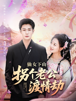 仙女下山拐个老公渡情劫（70集）免费短剧看不停