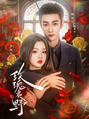 玫瑰炙野（59集）都市短剧推荐免费看