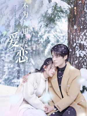 不为人知的爱恋（70集）短剧终章免费大放送