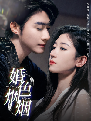 婚色烟烟（65集）短剧大结局全集特惠