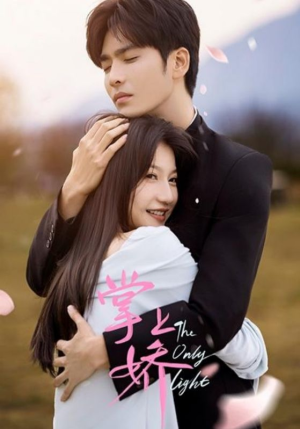 掌上娇（50集）终于迎来免费看短剧的福利