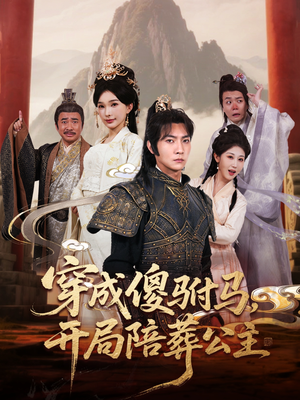 穿成傻驸马开局陪葬公主（85集）精彩短剧天天更新