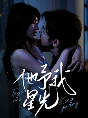 他予我星光（70集）短剧精彩不容错过