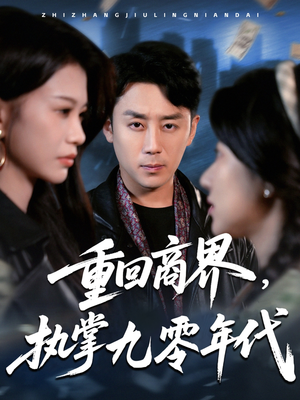 重回商界，执掌九零年代（68集）口碑之选短剧免费看