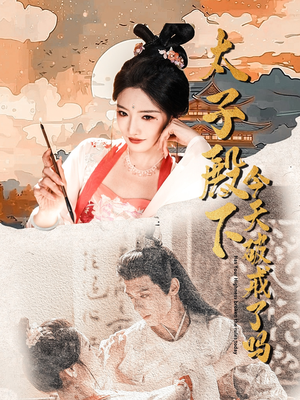 太子殿下今天破戒了吗（75集）一键在线观看全集短剧