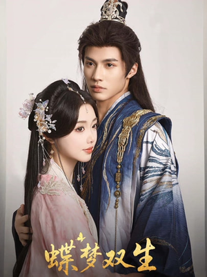 蝶梦双生（84集）短剧全季限免大放送