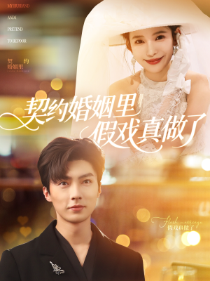 契约婚姻里假戏真做了（77集）每日短剧分享更新
