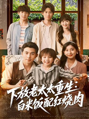 下放老太太重生白米饭配红烧肉（88集）每日更新热门短剧