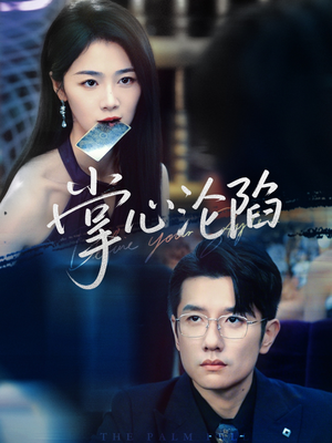 掌心沦陷（77集）全集短剧在线观看免费