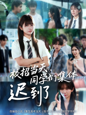 校招当天同学们集体迟到了（60集）精彩短剧分享。