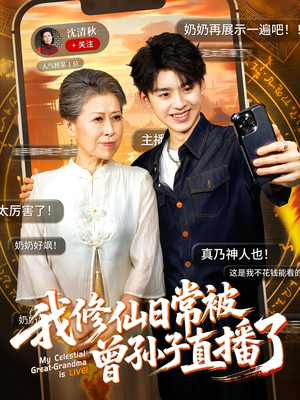 我修仙日常被曾孙子直播了（73集）新短剧推荐正在热播