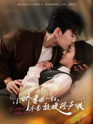 小娇妻眼一红冷面教授轻声（67集）一口气免费看完这部短剧