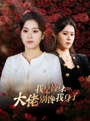 我是替身大佬别馋我身子（40集）精彩短片好剧推荐