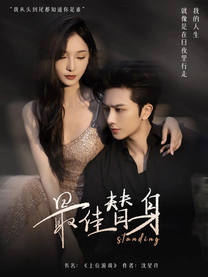 最佳替身（70集）每天更新最火短剧