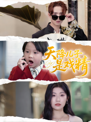 天降儿子是戏精（52集）热门火爆短剧推荐