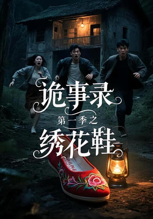 诡事录第一季之绣花鞋（21集）一口气追短剧至大结局