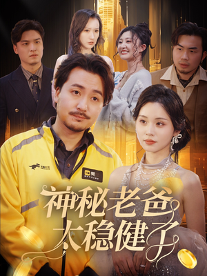 神秘老爸太稳健了（60集）一口气全集短剧免费观看