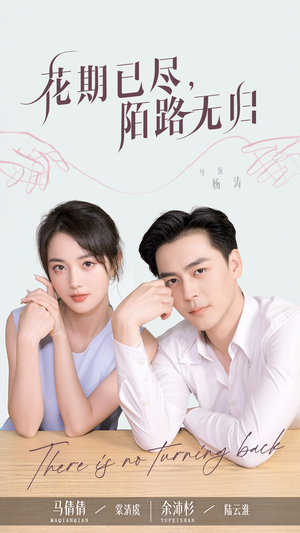 花期已尽陌路无归（73集）热门正能量短剧推荐