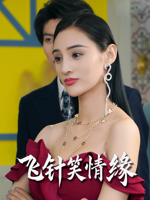 飞针笑情缘（79集）红果短剧免费看荃集