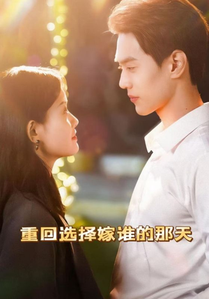 重回选择嫁谁的那天（28集）全网短剧抢先看全集