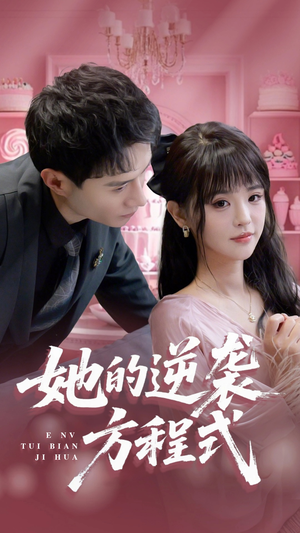 恶女翻身计划（53集）热门短剧追到爽