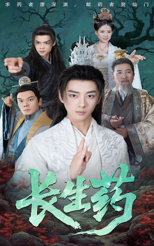 长生药（65集）火爆短剧来袭好看又上头的红果