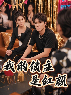 我的债主是红颜（58集）免费看热门短剧推荐