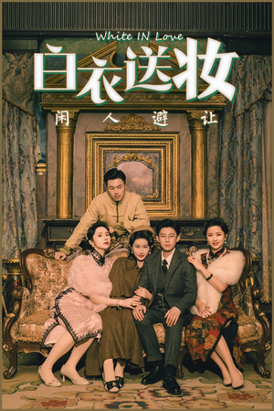 白衣送妆闲人避让（50集）热门短剧不停更新