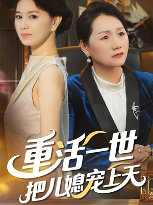 重活一世把儿媳宠上天（60集）好看上头的短剧