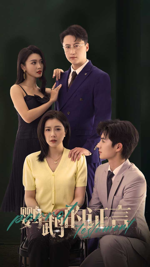 鹦鹉的证言（45集）短剧全集畅看无门槛