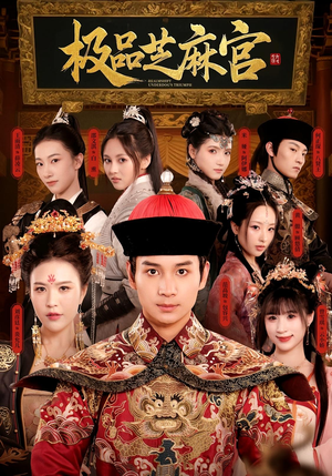 极品芝麻官（50集）新番短剧计划好剧分享