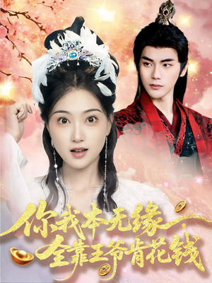 你我本无缘全靠王爷肯花钱（66集）短剧解说推荐好剧