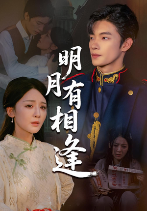 明月有相逢（60集）短剧限免全集任你点