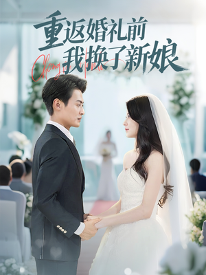 重返婚礼前我换了新娘（35集）免费观看全集的短剧网站推荐