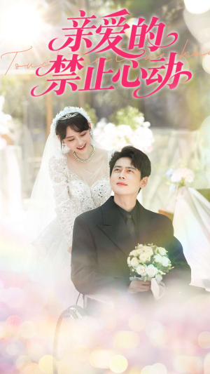 亲爱的禁止心动（96集）亿万短剧抢先看