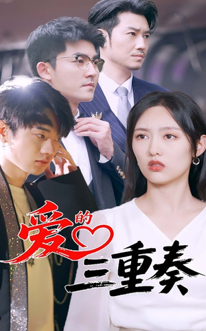 爱的三重奏（71集）短剧最终章免费合集