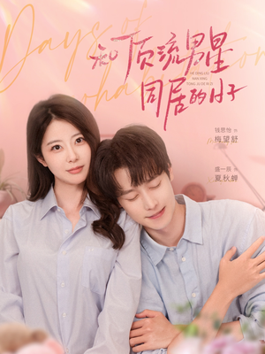 和顶流男星同居的日子（84集）真的爱了这部短剧太好看