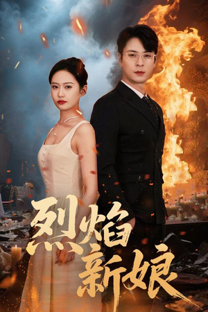 烈焰新娘（64集）独家短剧内容免费看