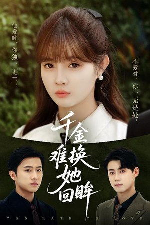 千金难换她回眸（53集）海量热门短剧免费看