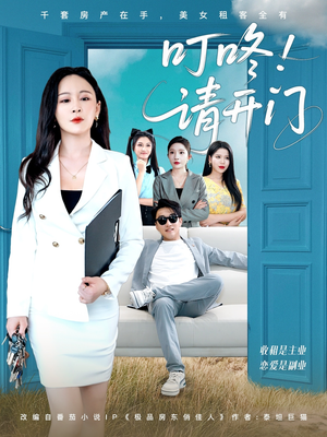 租客们好在下是包租公（80集）短剧完结全集限免刷