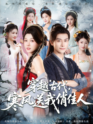 穿越古代寒风送我俏佳人（82集）番茄短剧免费看