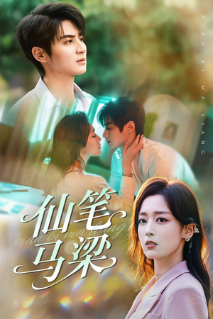 仙笔马梁（78集）短剧追到爽全集完整版