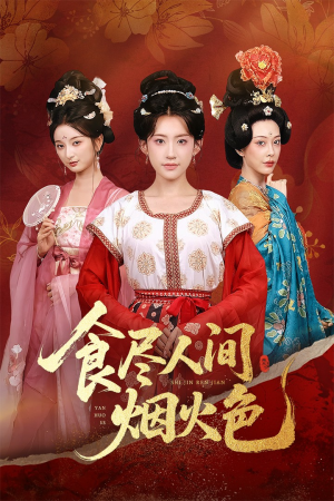 食尽人间烟火色（81集）重生短剧免费看全集资源