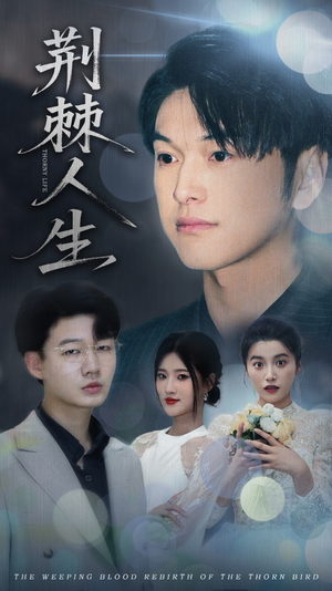 荆棘人生（74集）爆款短剧正在热播